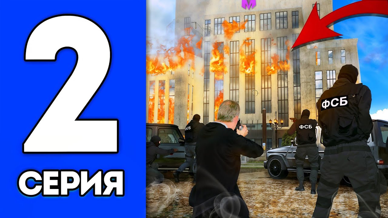 *24 часа* ЛИДЕР ФСБ на МАТРЕШКА РП №2 - ГОС ПЕРЕВОРОТ, ШТУРМ ПРАВИТЕЛЬСТВА