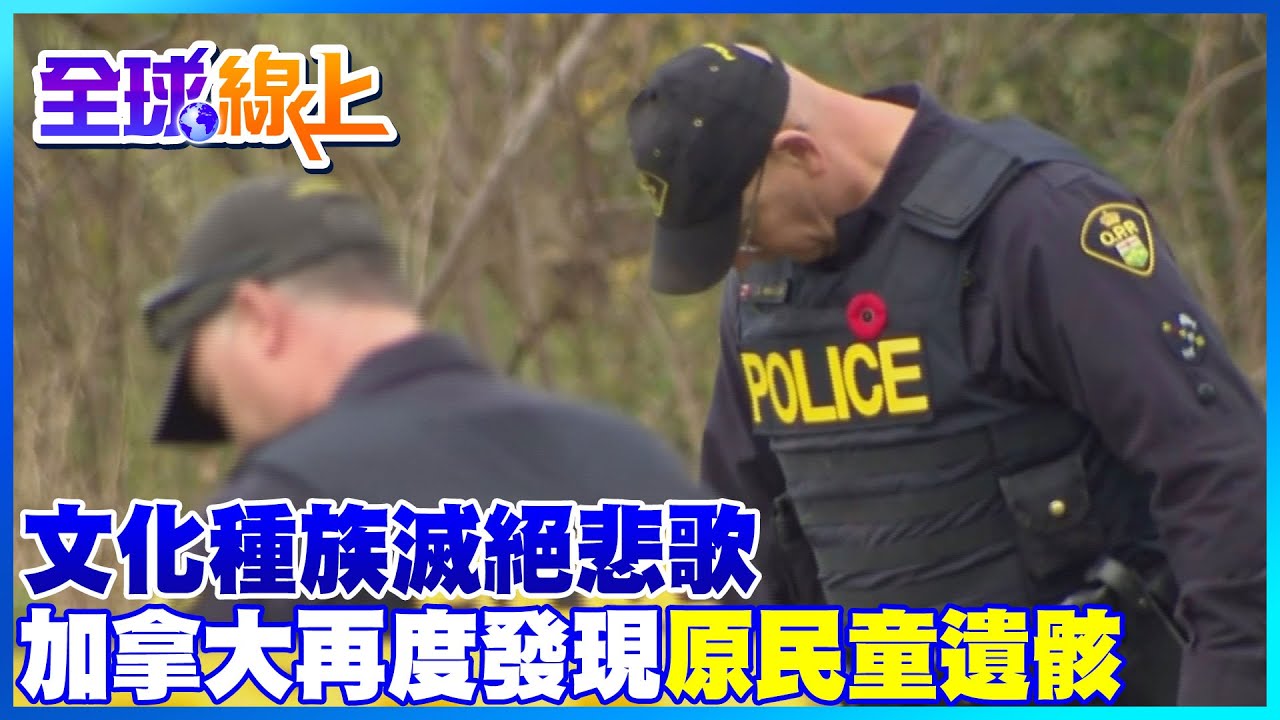 【全球熱話題】文化種族滅絕悲歌 加拿大又一寄宿學校舊址 發現14歲原住民兒童遺骸@全球大視野Global_Vision