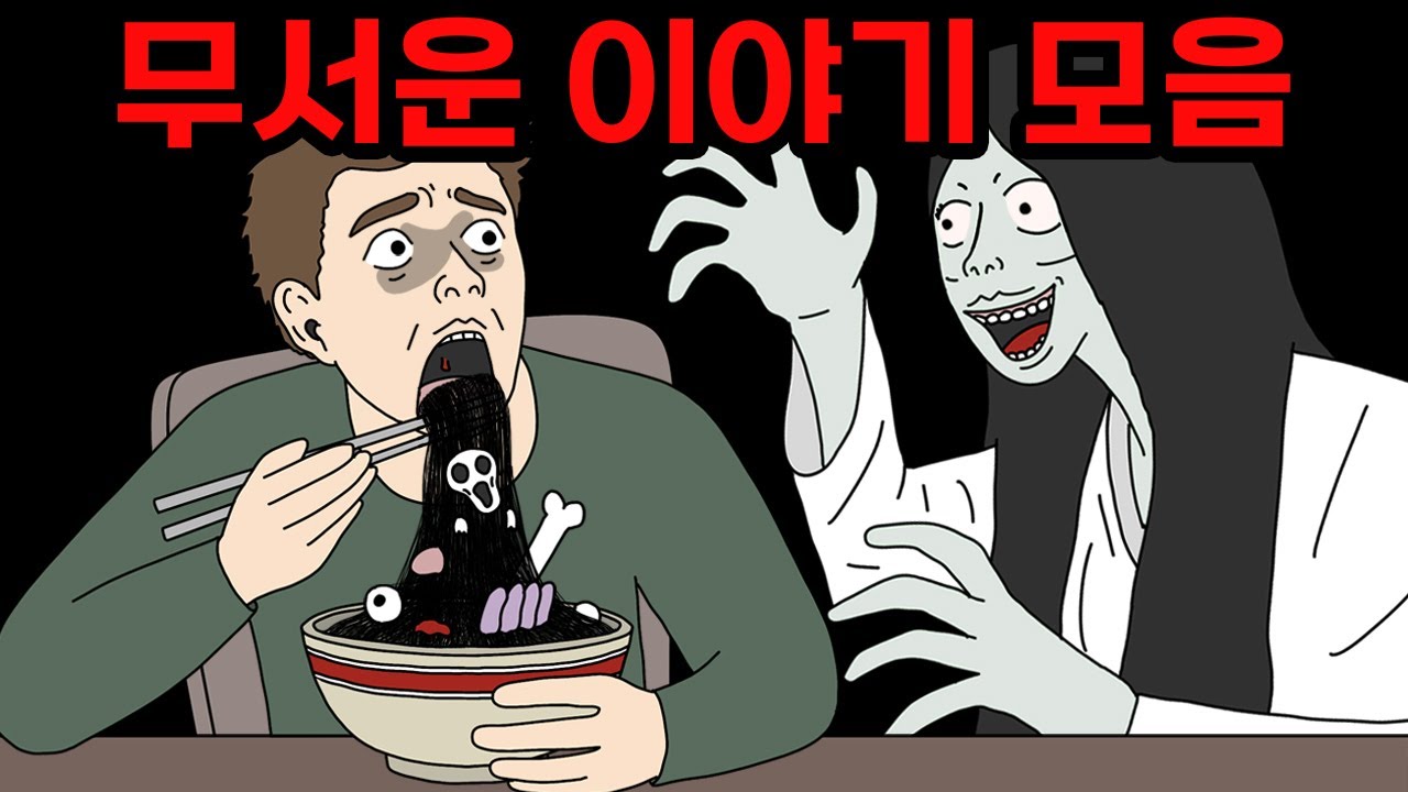 밥 먹으면서 보면 시간 순삭 되는 밥친구 무서운 이야기 모아보기
