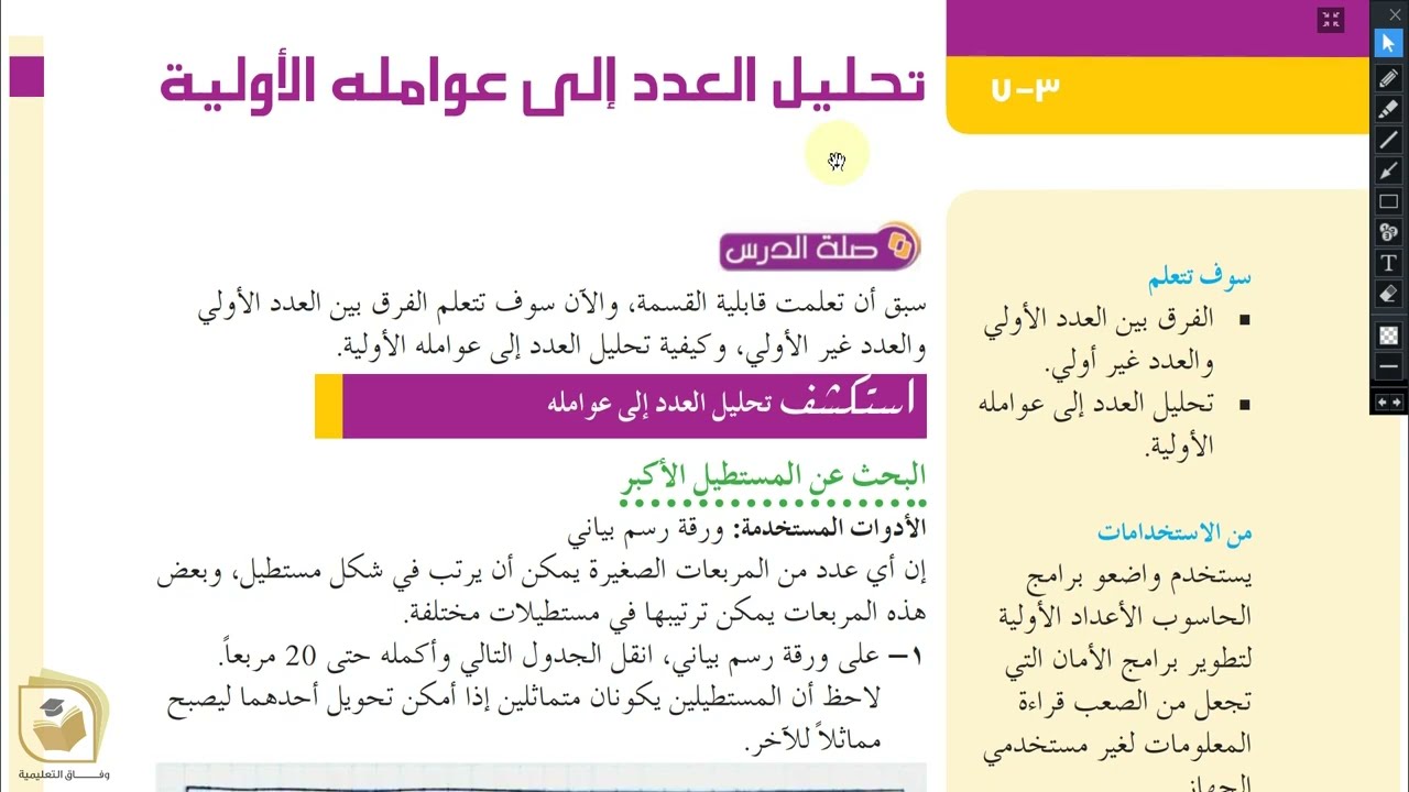 الرياضيات - درس  تحليل العدد الى عوامله الأولية - الصف السابع - قناة وفاق التعليمية