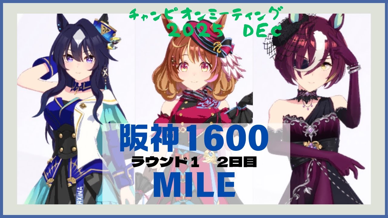 【ウマ娘】阪神1600マイルチャンミ 阪神JF ラウンド1 二日目