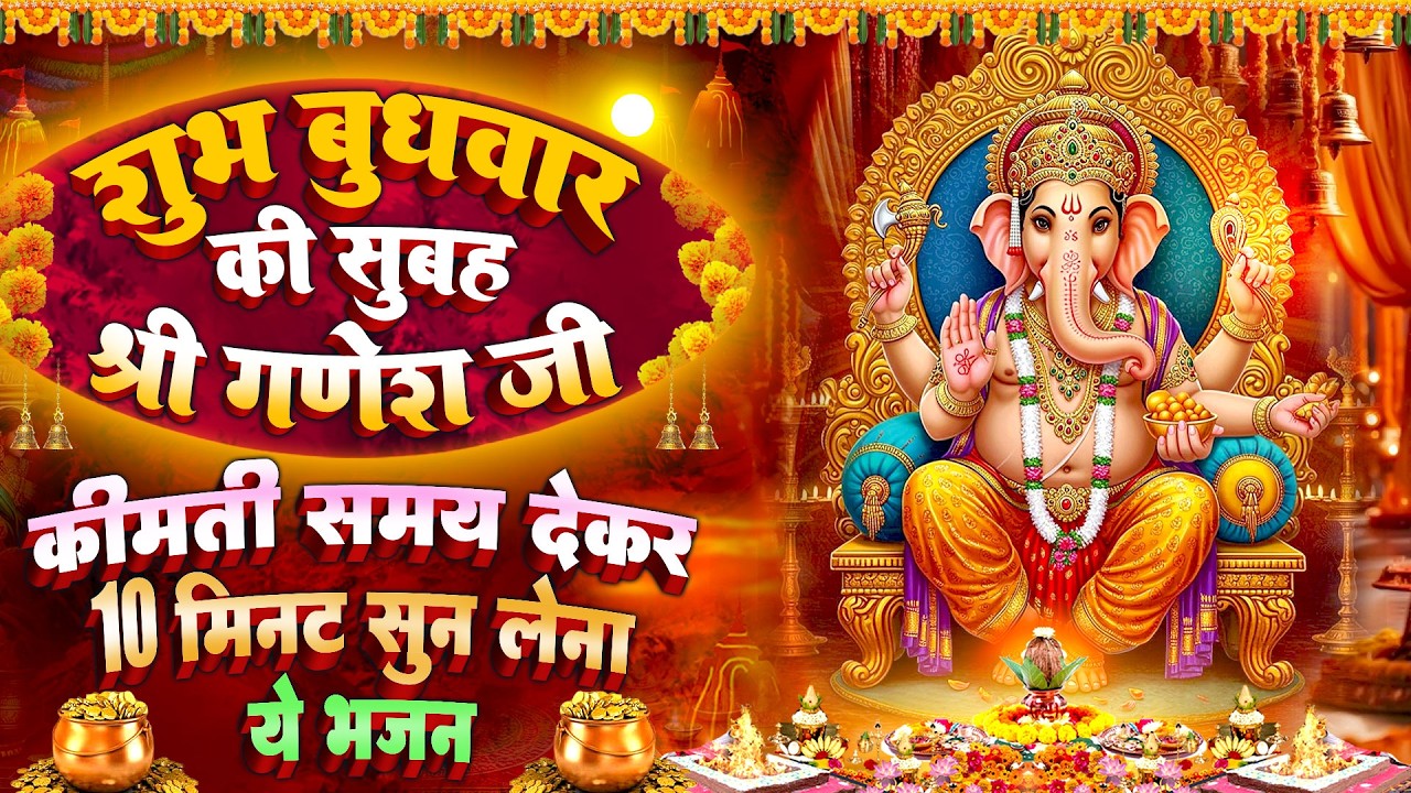 बुधवार स्पेशल : श्री गणेश शक्तिशाली रक्षा कवच ~ गणेश चमत्कारी कथा | Ganesh Katha - चालीसा आरती