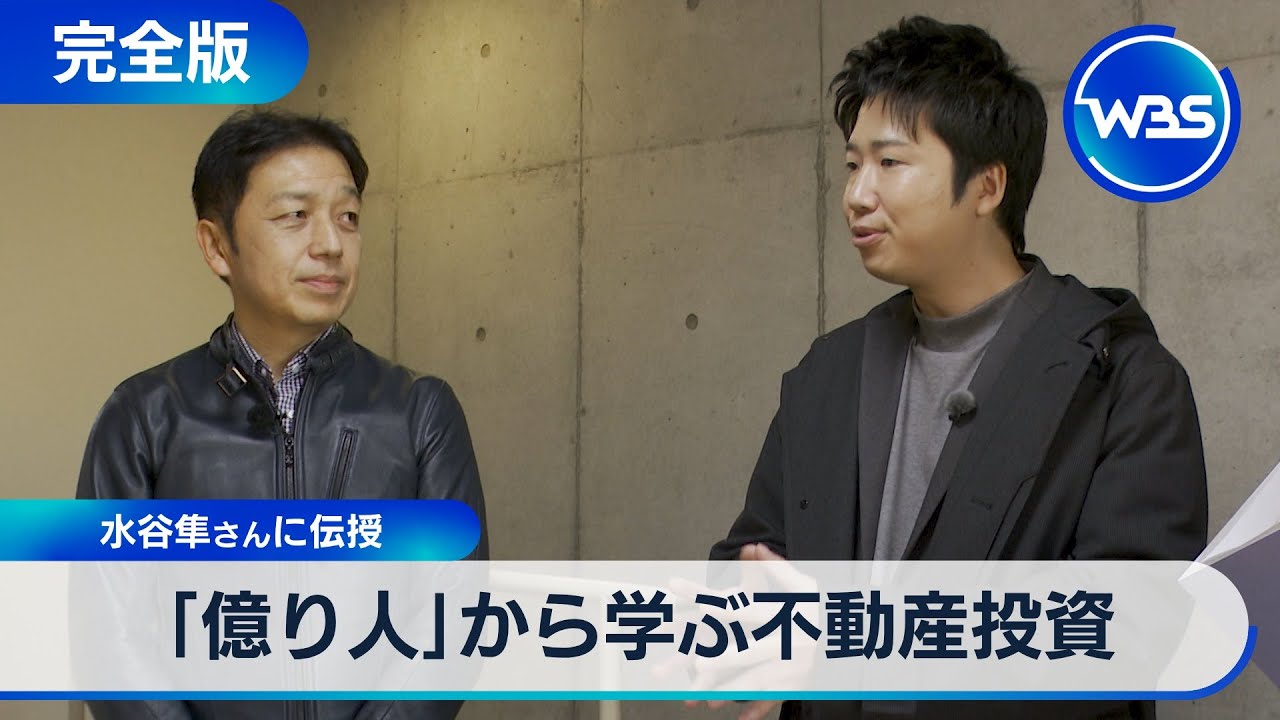 年間5億円の不動産収入を得る&rdquo;億り人&rdquo;に水谷隼がその極意を聞く！【配信限定版】