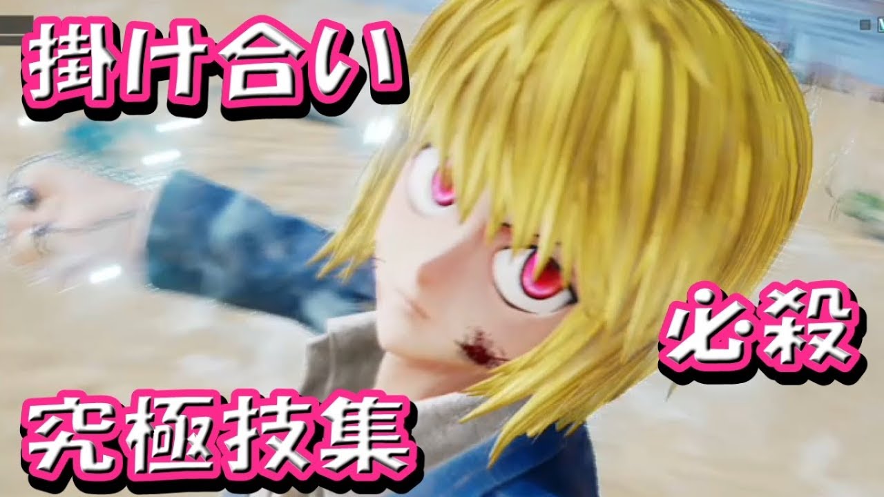 『クラピカの掛け合い、必殺技集』ジャンプフォース JUMP FORCE　HUNTER x HUNTER