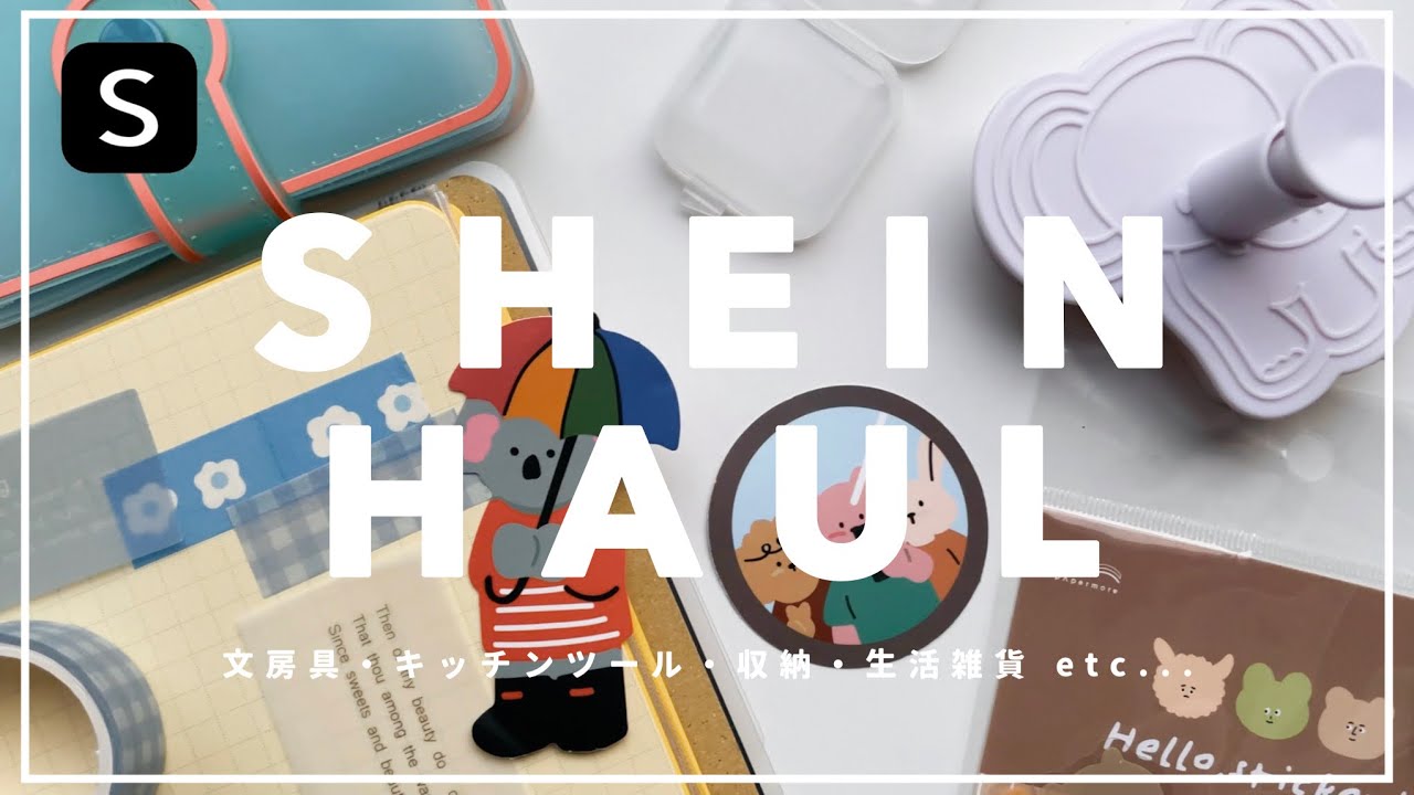 ［ SHEIN 購入品 ］大当たり🌷あれもこれも可愛すぎて沢山カートに入れてしまいました🛒｜文房具.シール.キッチンツールetc...