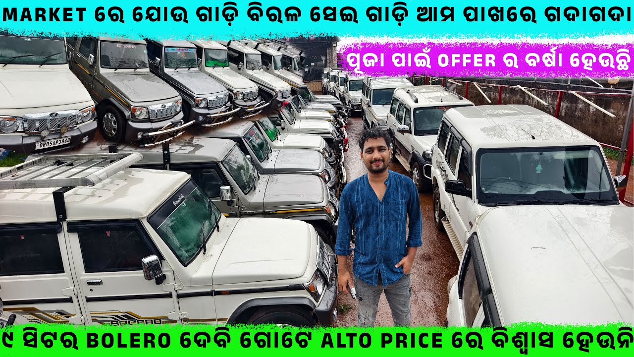 🔥୯ ସିଟର Bolero ଦେବି ଗୋଟେ Alto Price ରେ💥 ||SecondHand car in Bhubaneswar ||Odisha Car ||Shifting Gear