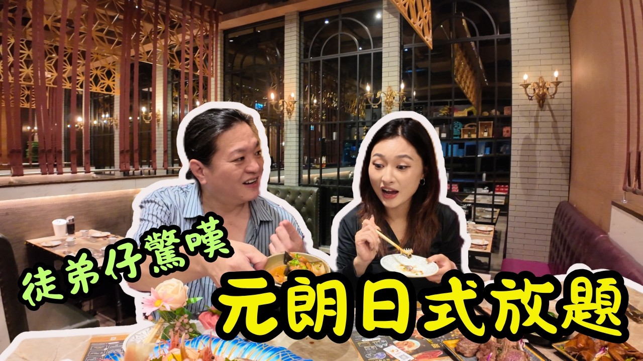 [ 香港食買玩 ] 徒弟仔首試元朗日式放題直接震碎三觀🍣！｜278 港元暢吃藍鰭吞拿 / 鹽焗大頭蝦🦐 /蠔皇花膠 / 豉汁蒸鱔 / 脆皮乳鴿任食🐦｜附最抵入場時間 + 詳細交通路線🗺️