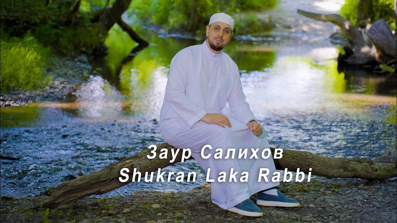 Заур Салихов 2025 | Shukran Laka Rabbi .