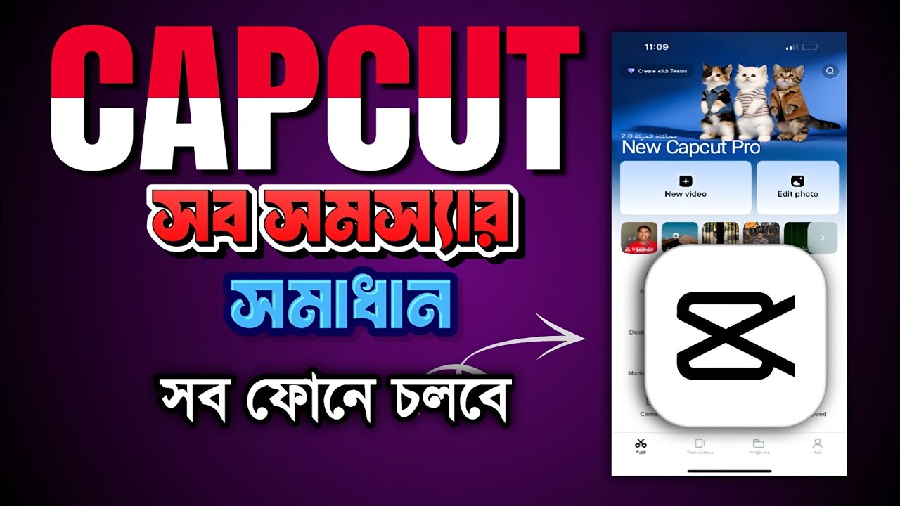 Capcut a সব সমস্যা সমাধান পাবেন এই ভিডিওতে capcut all problem solve