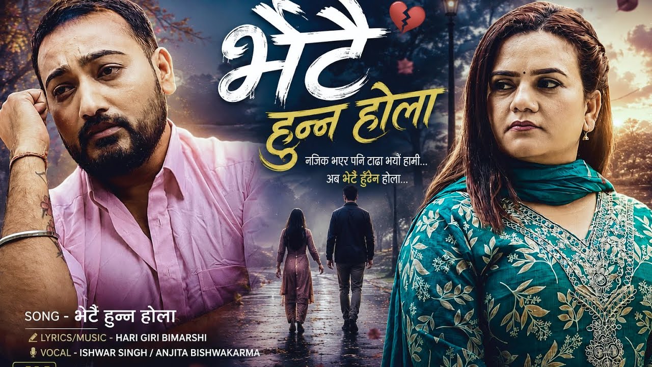 Bhetai Hunna Hola | Hari Giri Bimarshi | Ishwar Singh | Anjita Bishwakarma | Lomas  | Manisha Pandey