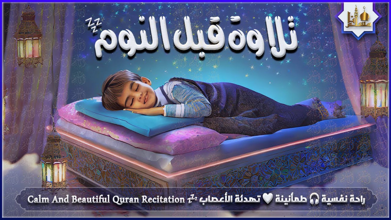 قران كريم بصوت جميل جدا قبل النوم 😌 راحة نفسية لا توصف 🎧 Quran Recitation