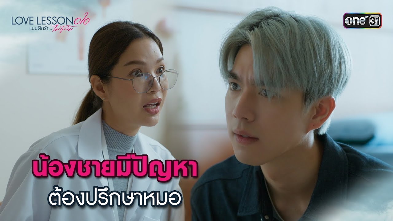 (ENG SUB) น้องชายมีปัญหาต้องปรึกษาหมอ | Highlight LOVE LESSON 010 Ep.01 | 12 มิ.ย. 67 | one31