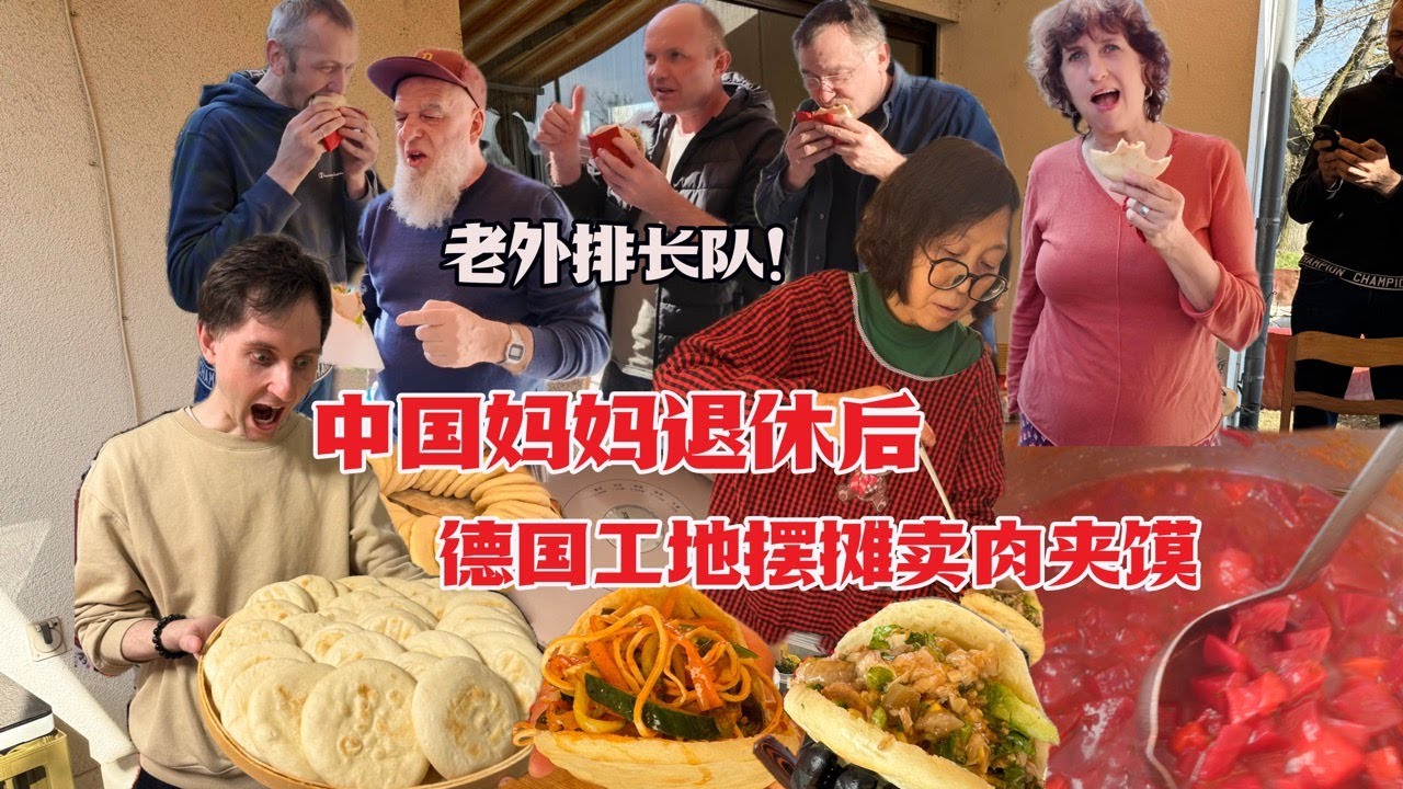 四川丈母娘德国工地摆摊卖肉夹馍！德乌老外排队疯抢！Chinese Mother Opens Chinese Kebap Shop?!