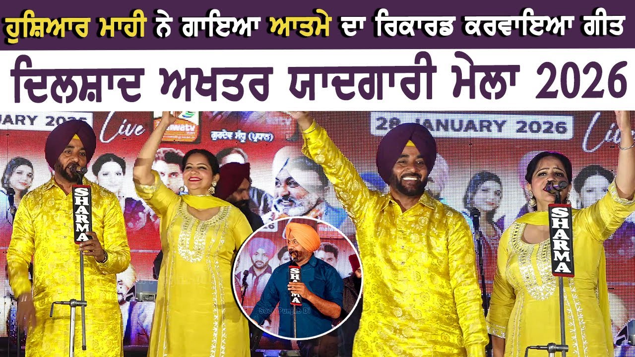 ਹੁਸ਼ਿਆਰ ਮਾਹੀ ਨੇ ਗਾਇਆ ਆਤਮੇ ਦਾ ਰਿਕਾਰਡ ਕਰਵਾਇਆ ਗੀਤ Hoshiar Mahi Raman Saggu Dilshad Akhtar Mela 2026