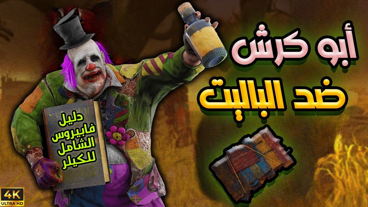 سلسلة كل يوم كيلر  (12) ضد الباليتات   | الكلاون |  Dead By Daylight