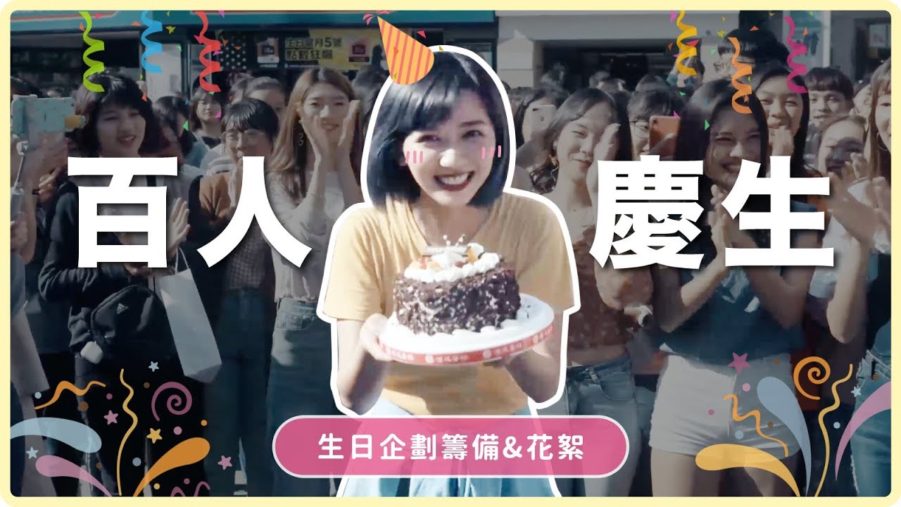 此生難忘！百人慶生！生日特別企劃幕後花絮｜阿心【生日特別企劃#3】