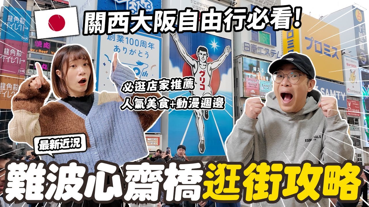 心齋橋道頓堀逛街全攻略！動漫周邊、必吃美食、日系服飾一次逛齊｜大阪自由行必看