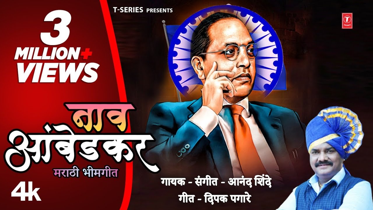 Naav Ambedkar | नाव आंबेडकर | Bhimjayanti Song | Ambedkar Geet I4k Video | Anand Shinde#bhimjayanti