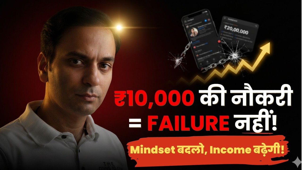 ₹10,000 की नौकरी = Failure नहीं! Mindset बदलो, Income बढ़ेगी