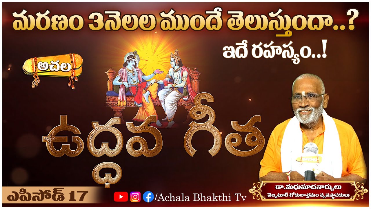 మరణం 3నెలల ముందే తెలుస్తుందా..? Death can be known before 3months..? |UddhavaGeetha #achalabhakthitv