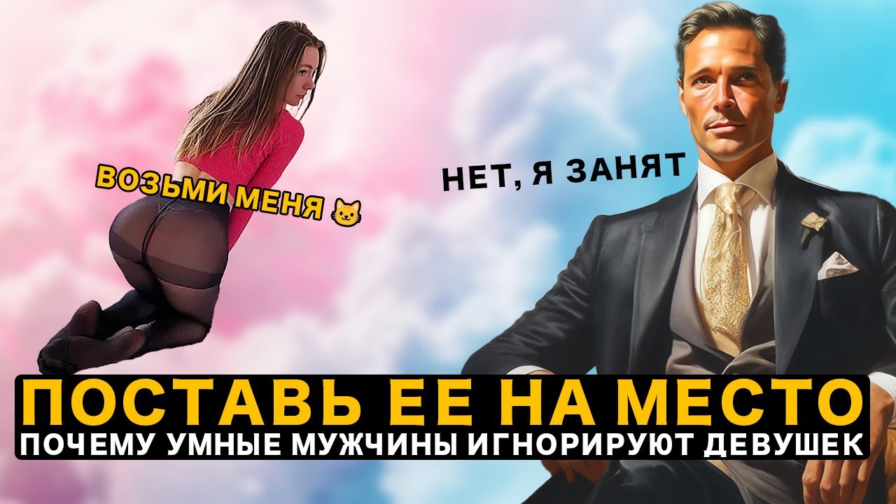 Почему Умные И Состоятельные Мужчины Игнорируют Женщин
