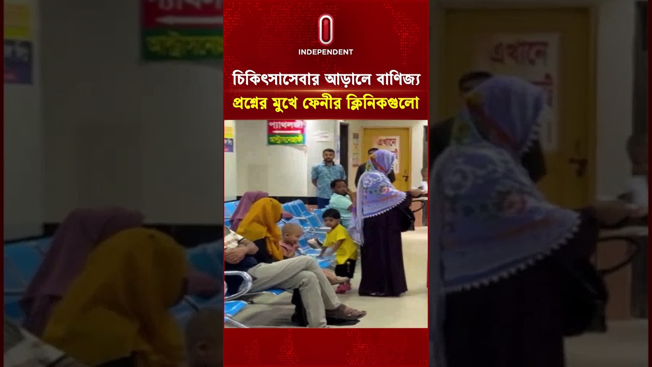 লাইসেন্স নবায়ন ছাড়াই চলছে, ফেনীর বহু হাসপাতাল-ক্লিনিক | Feni | Hospital | Independent TV