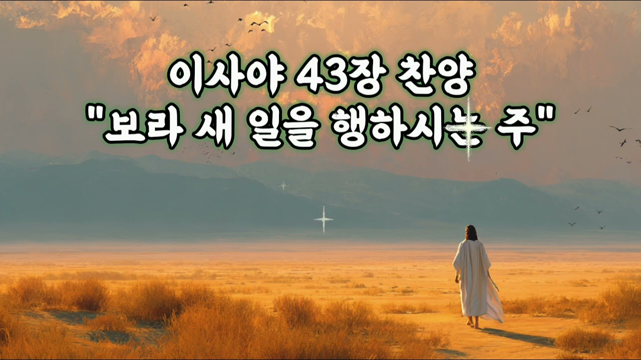 쉼이되는 찬양_보라 새 일을 행하시는 주_이사야 43장