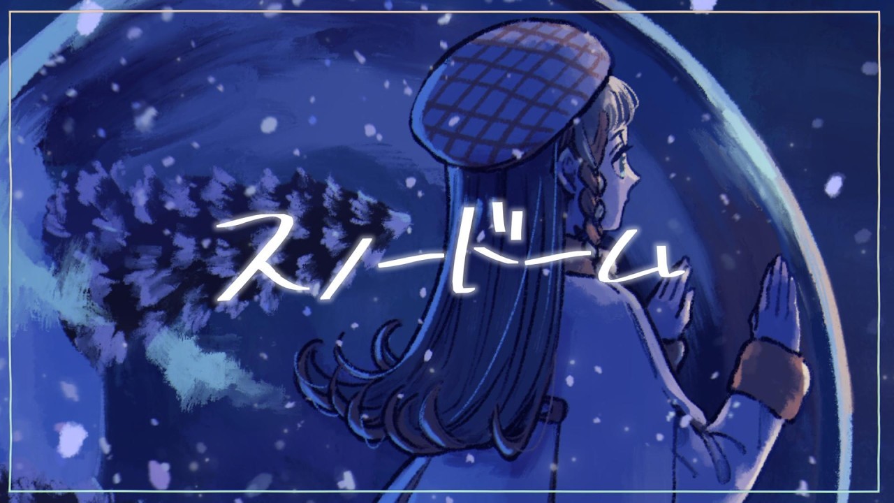 スノードーム/知声