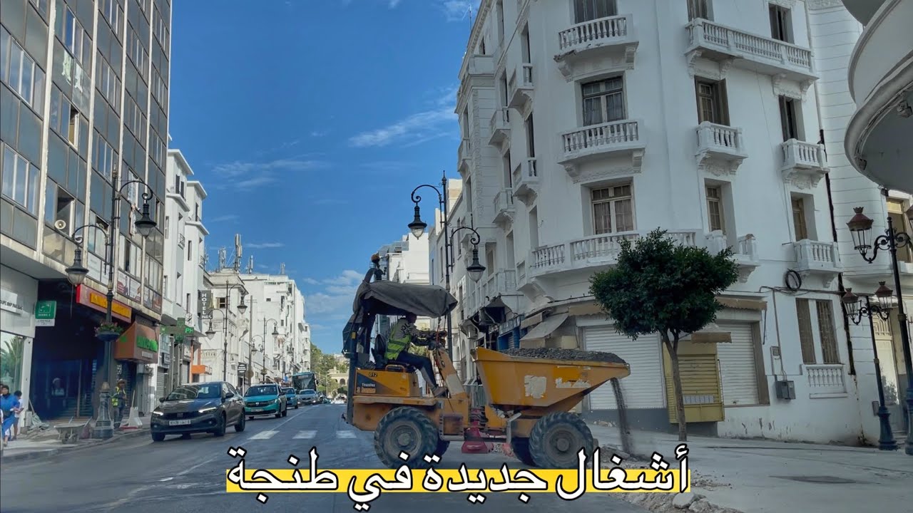 أخيرا.. أشغال تهيئة شوارع مدينة طنجة تقترب من الإنتهاء.. جولة شاملة في المدينة 👷🏻‍♂️🚧