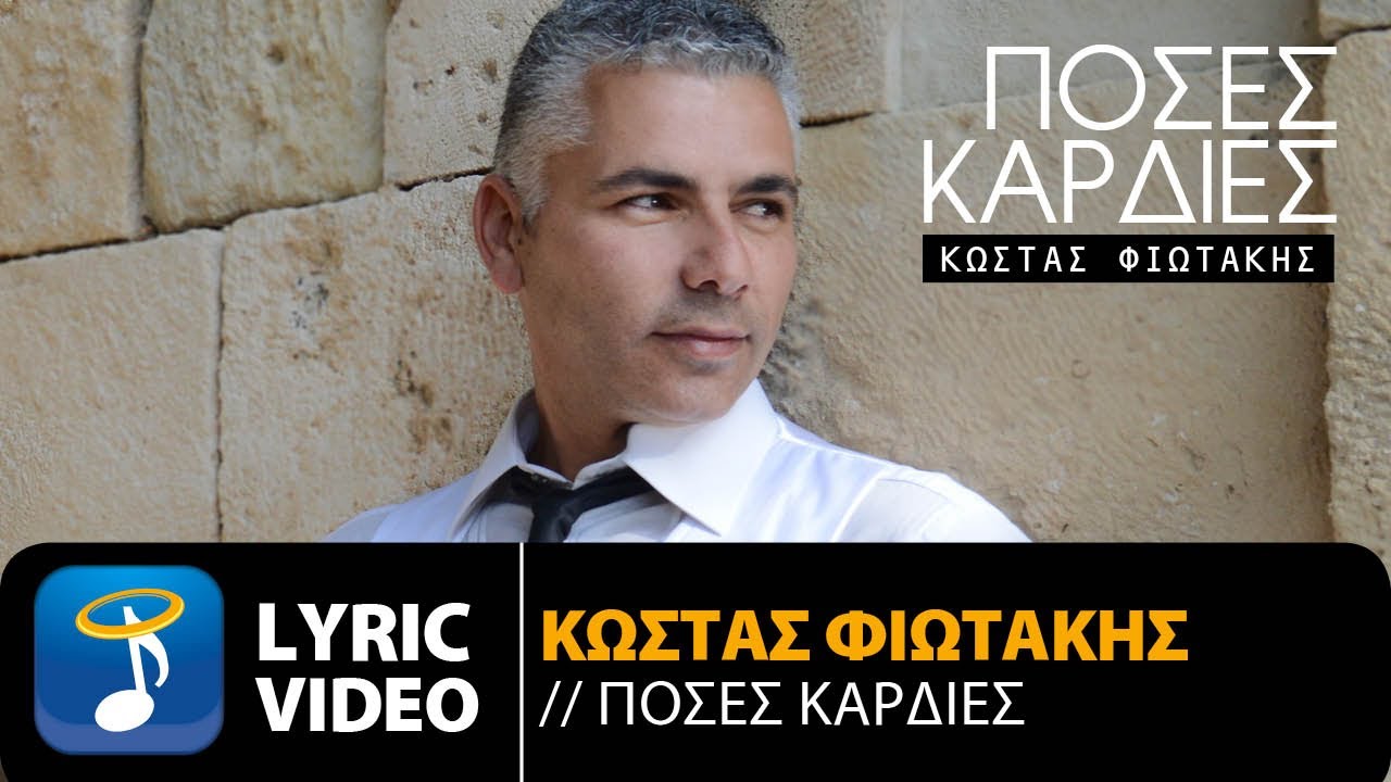 &Kappa;ώ&sigma;&tau;&alpha;&sigmaf; &Phi;&iota;&omega;&tau;ά&kappa;&eta;&sigmaf; - &Pi;ό&sigma;&epsilon;&sigmaf; &Kappa;&alpha;&rho;&delta;&iota;έ&sigmaf; | Kostas Fiotakis - Poses Kardies (Official Lyric Video HQ)