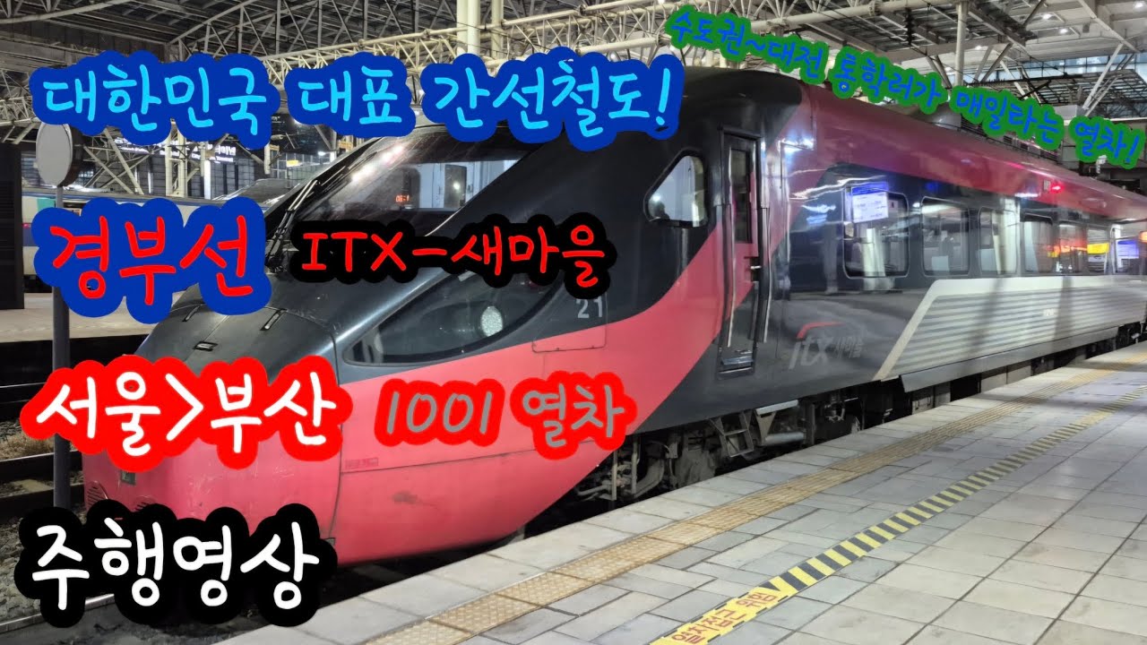 경부선 ITX-새마을 1001열차 서울-부산 주행영상