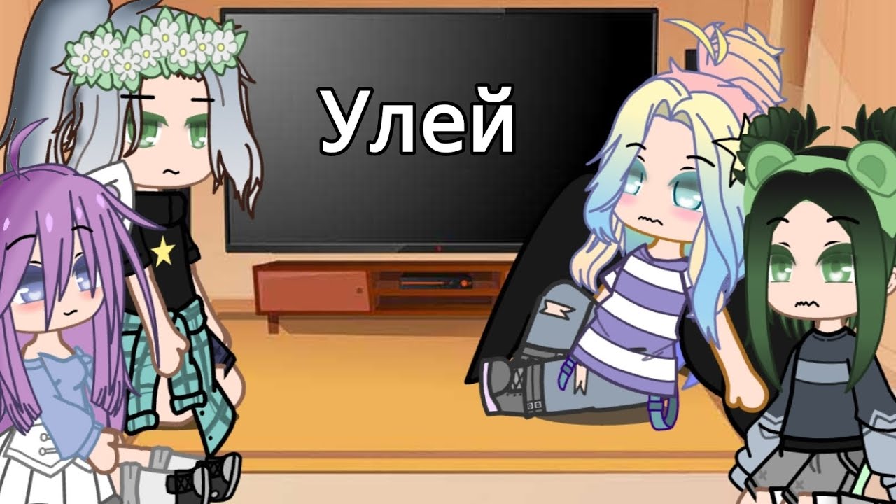 Реакция улей на тт 1/?