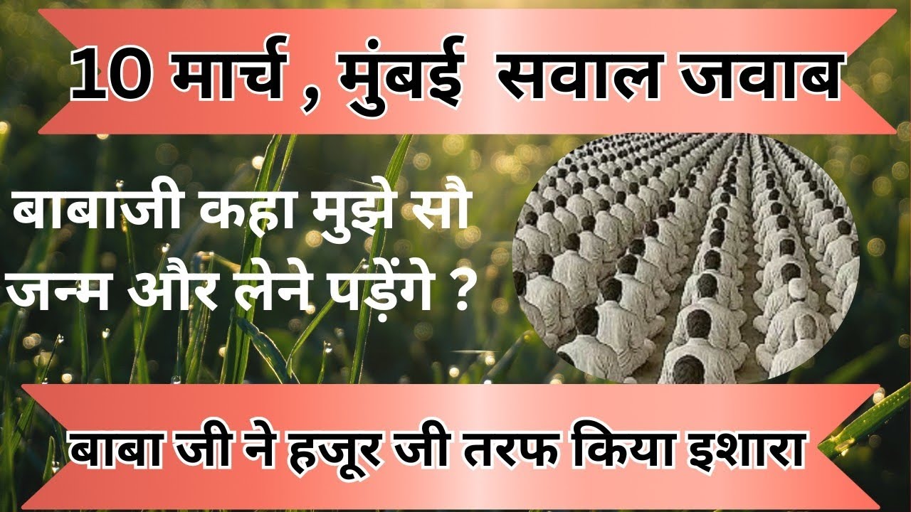 10 मार्च सवाल जवाब, बाबाजी ने कहा बीवियों की सुनने के लिए मुझे सौ जन्म और लेने पड़ेंगे। rssb 