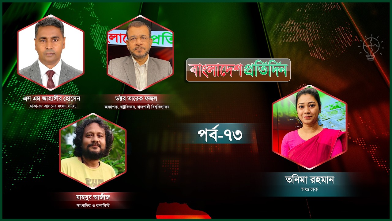 বাংলাদেশ প্রতিদিন | পর্ব-৭৩| বিষয়: ‘বহুমাত্রিক বাংলাদেশ’কি গড়তে পারবে নতুন সরকার? | Talk Show Live