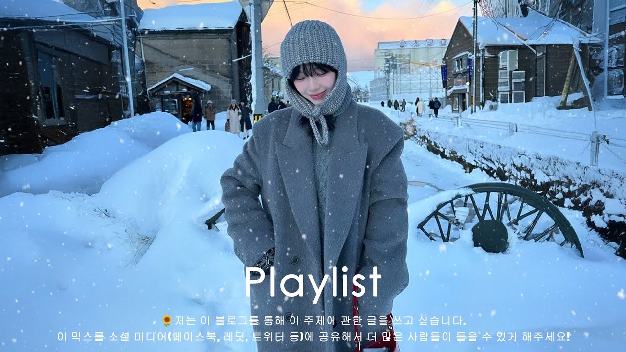 𝐏𝐥𝐚𝐲𝐥𝐢𝐬𝐭 12월 1일❄️, 월요일을 따뜻하게 만들어줄 겨울 감성 플레이리스트🎶 | 트렌디한 겨울 노래 모음