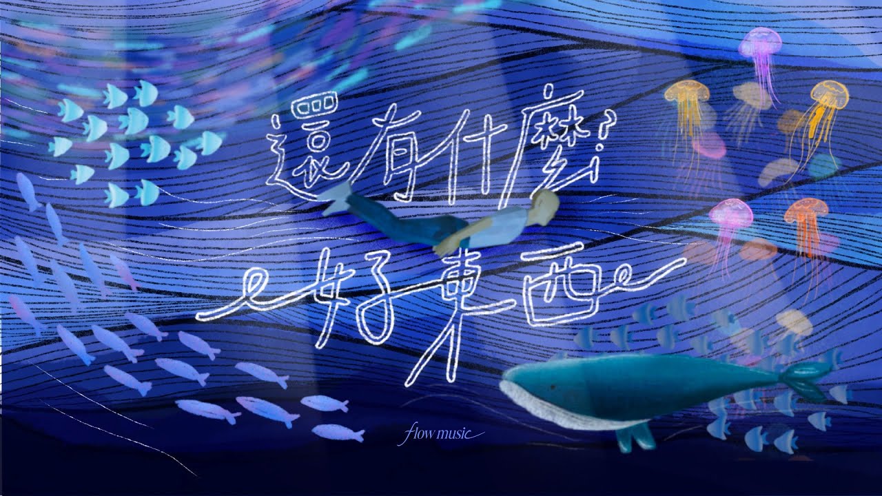 還有什麼好東西 (official music video)  - flow music, 伍襄堯 Boris