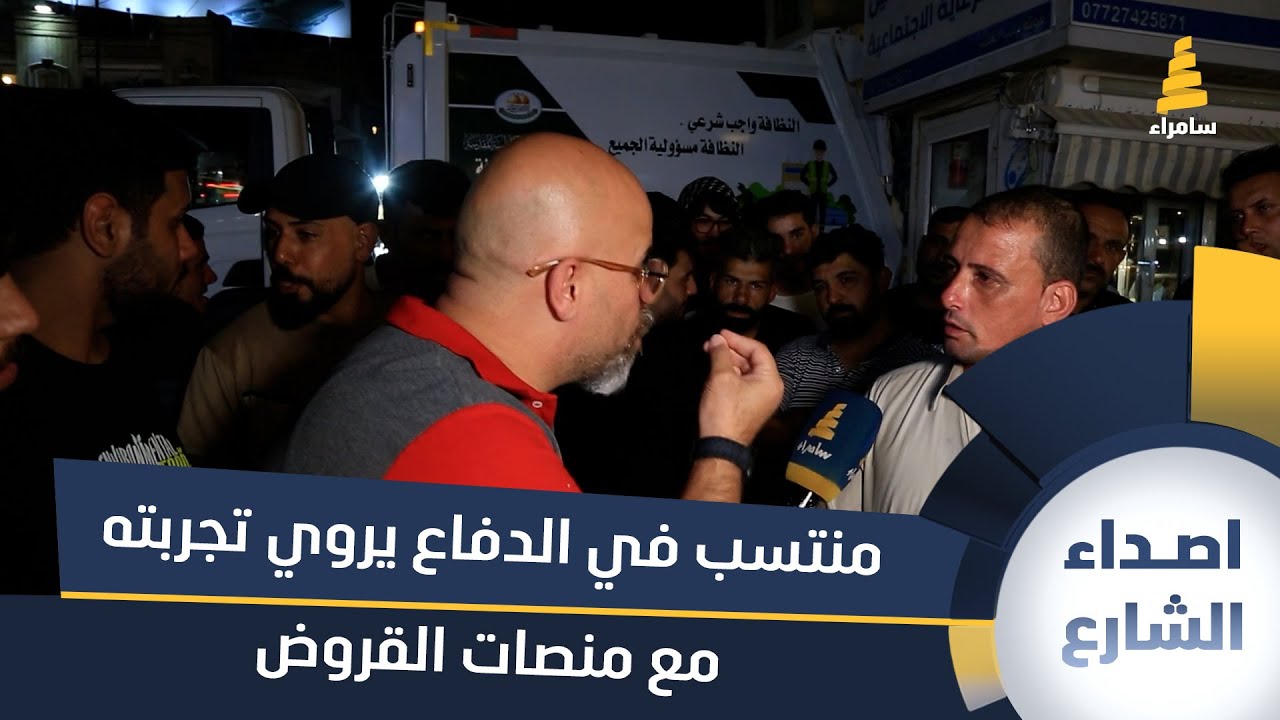 منتسب في الدفاع يروي تجربته مع منصات القروض: 