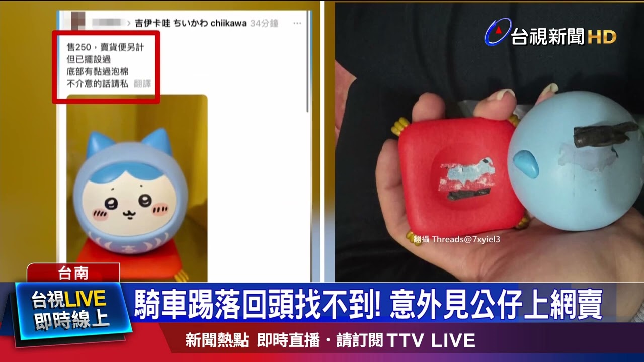 騎車踢落回頭找不到！ 意外見公仔上網賣