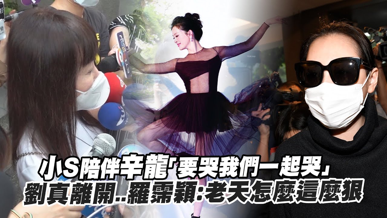 小S陪伴辛龍「要哭我們一起哭」　劉真離開..羅霈穎：老天怎麼這麼狠