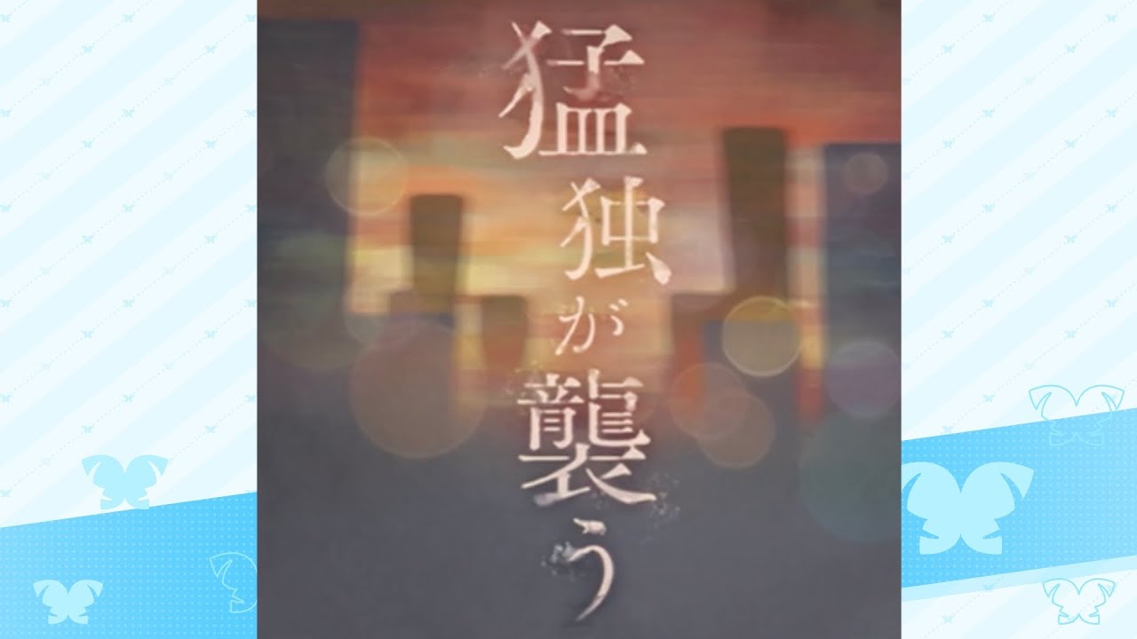 猛独が襲う / MyGO!!!!!