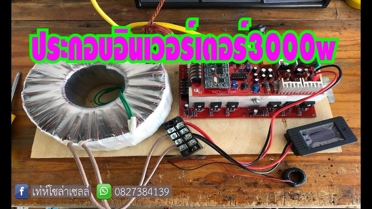 ประกอบอินเวอร์เตอร์3000w แบบง่ายๆบ้านๆ!!