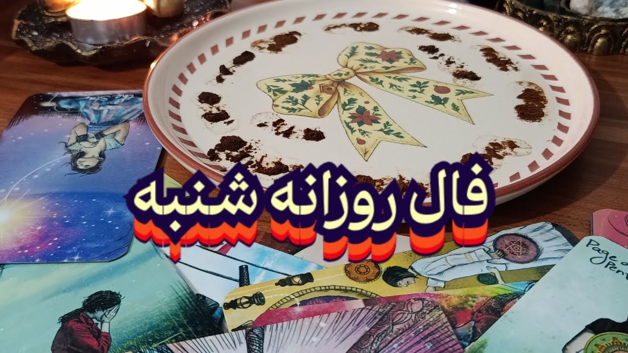 فال روزانه شنبه ۱۳ دی💯📿نیت کن#فال_سایه#استخاره#بازگشت_معشوق#فالروزانه#فال_روزانه#فال_تاروت#فال_قهوه 