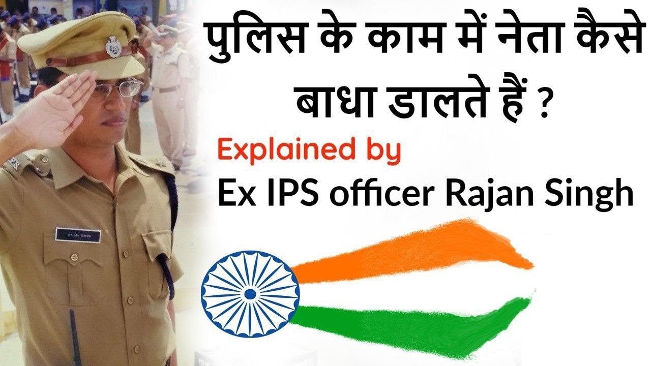 How do politicians control the police? Learn from Ex-IPS officer Rajan Singh