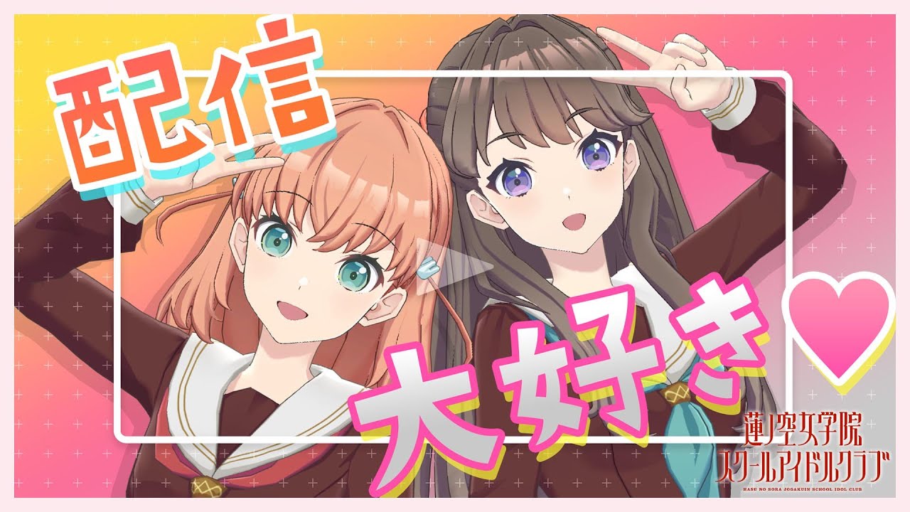 【2023/11/23 配信 With×MEETS】かほとめぐです♡(ラブライブ！蓮ノ空女学院スクールアイドルクラブ)