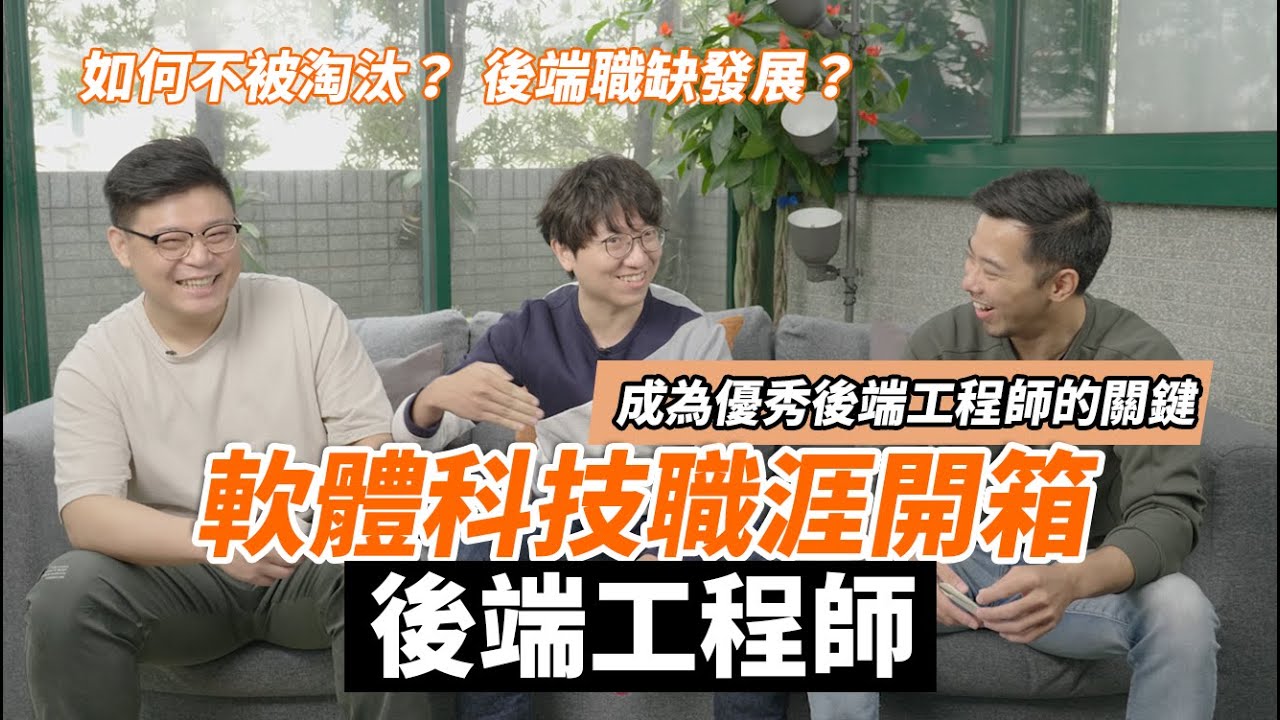 後端工程師工作開箱！後端資深職缺比較多? 工作內容| 核心能力| 團隊協作| ALPHA Camp 【軟體科技職涯開箱】
