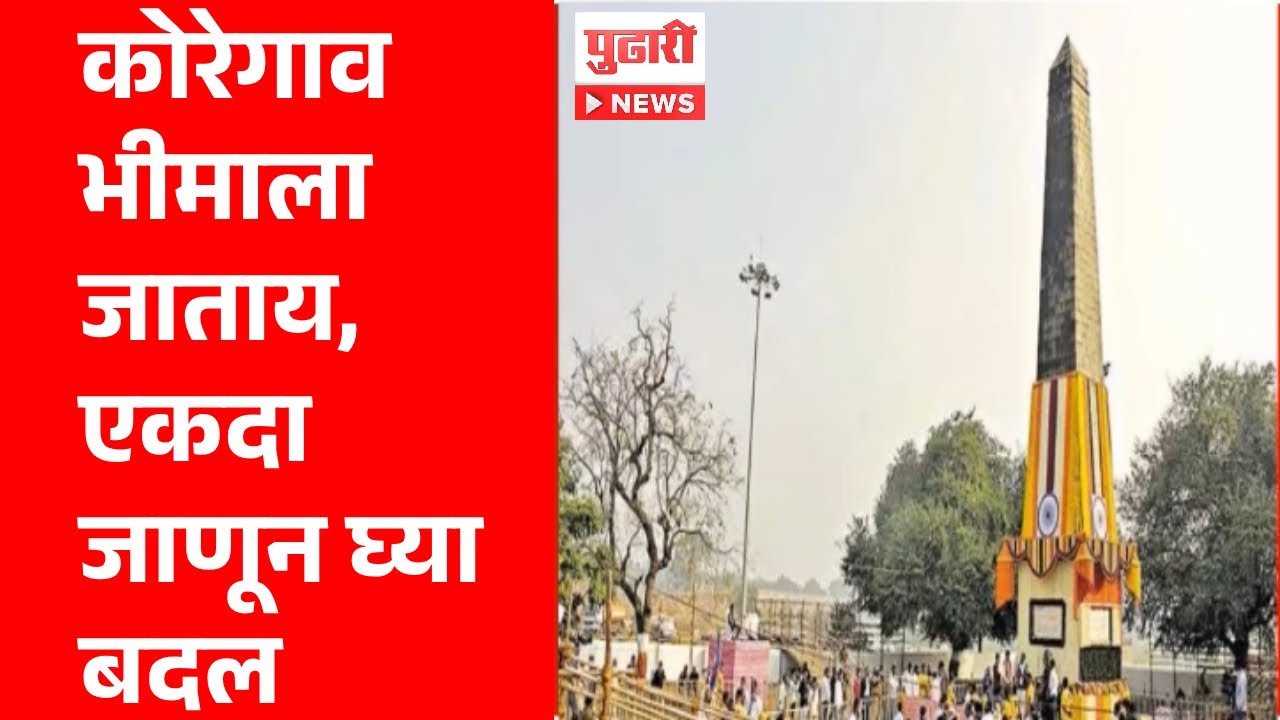 Pudhari News | कोरेगाव भीमाला जाताय, एकदा जाणून घ्या एकदा बदल | Koregaon Bhima