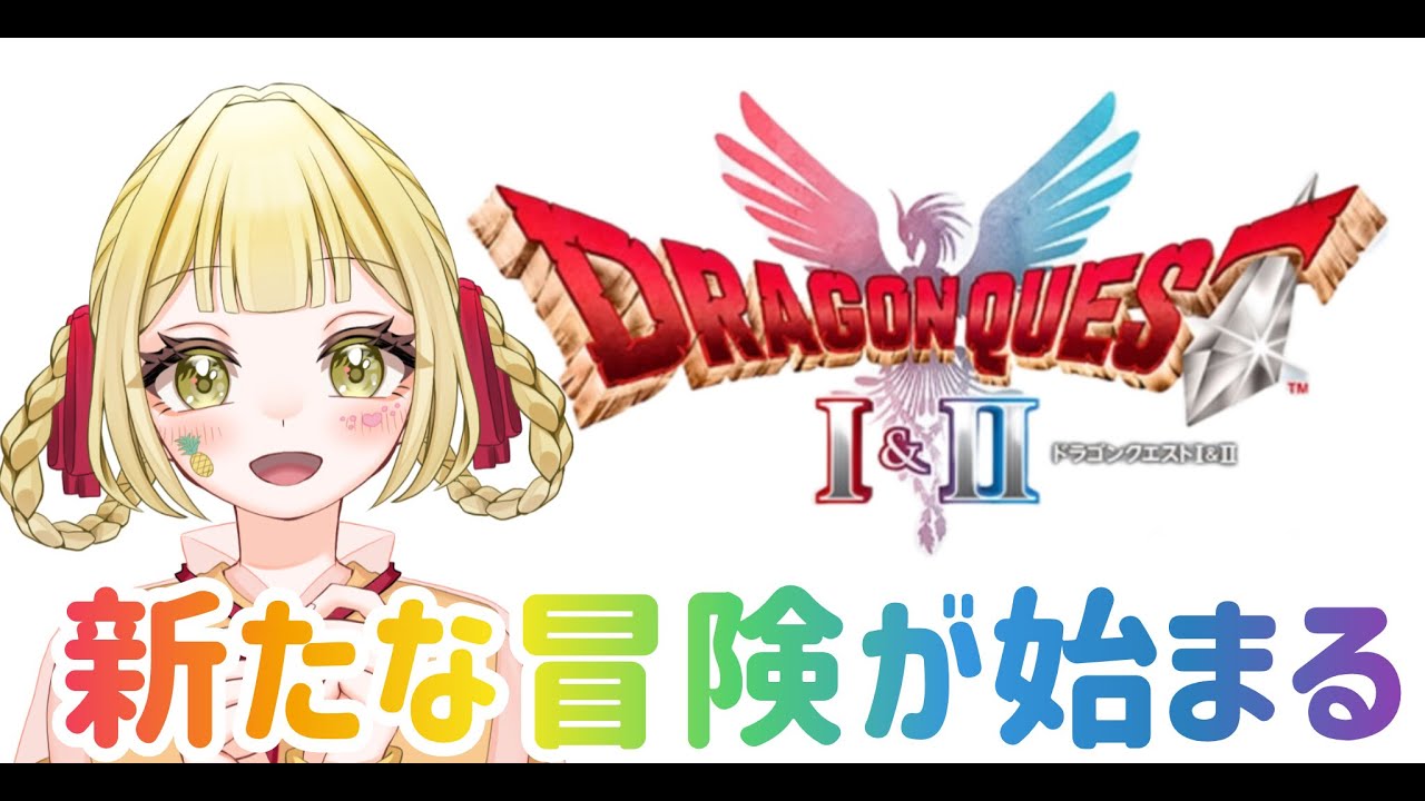 【ドラクエⅠ＆Ⅱ】 #1 初見プレイ！ #ドラクエ #ゲーム実況 #ドラゴンクエスト #ドラクエ1