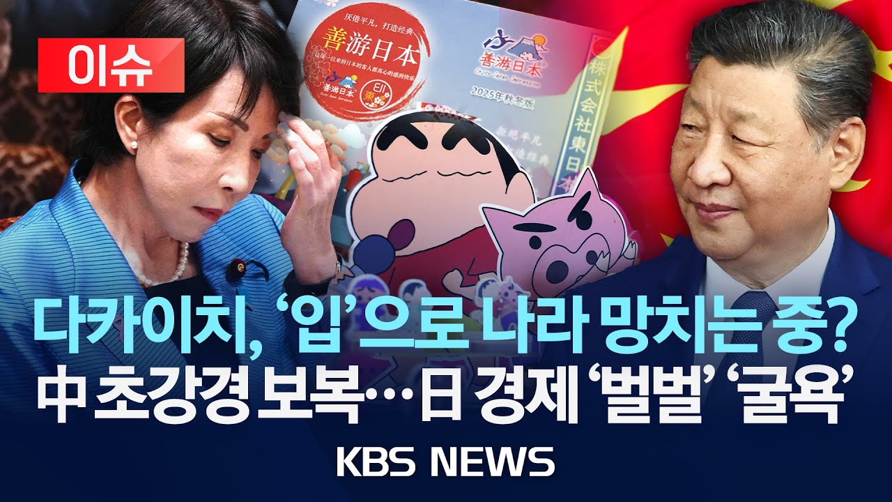 [이슈] 여행부터 군사까지...중일관계 격화로 동아시아 외교 지형 바뀌나?/2025년 11월 19일(수)/KBS