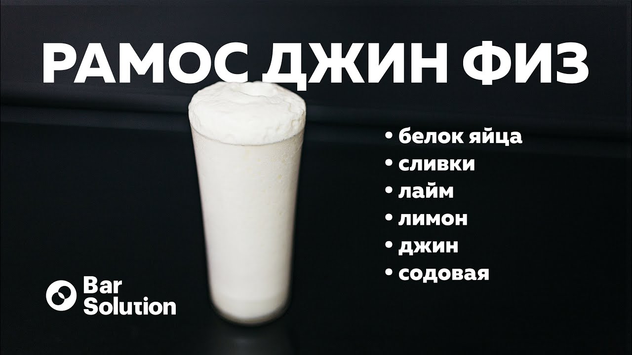 Быстрый напиток - РАМОС ДЖИН ФИЗ. Используем кример для приготовления коктейля!