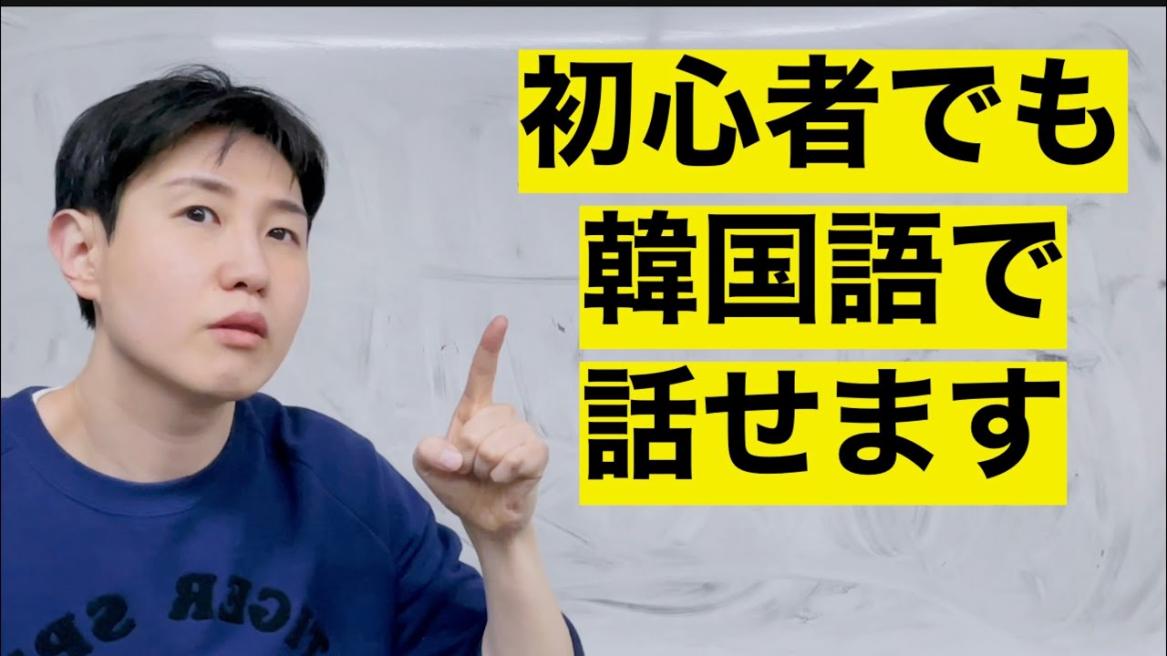 韓国語、これ2つだけすれば話せるようになります！